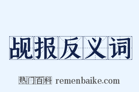 觇报反义词是什么意思的图片